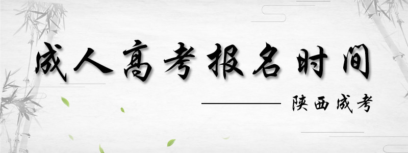 2018陜西省成人高考報名時間.jpg