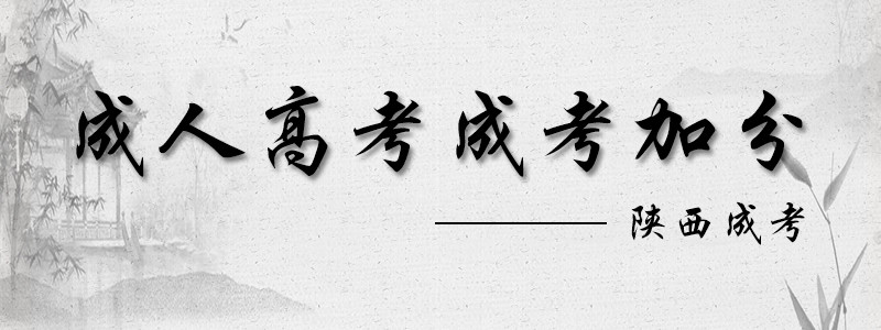 2018陜西省成人高考加分政策.jpg