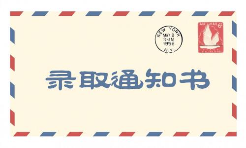 2018年陜西成人高考錄取通知書(shū)什么時(shí)候寄發(fā)?