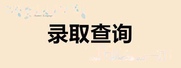 2018年陜西成人高考怎么知道自己被錄取了呢?