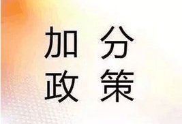 陜西成人高考退伍軍人可以加分嗎?