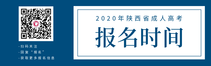 2020年陜西省成人高考報名時間！