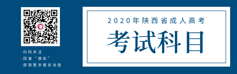 2020年陜西省成人高考各科類考試科目