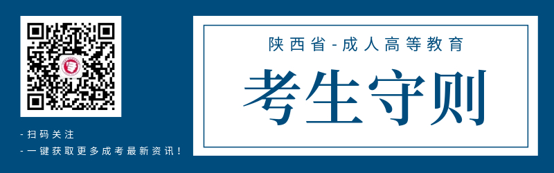 陜西成人高考考生守則