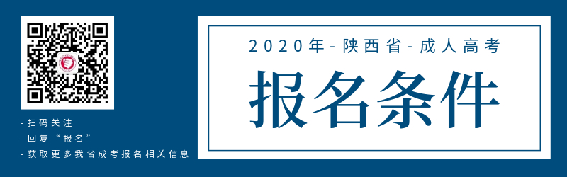 2020年陜西成人高考報名報考條件