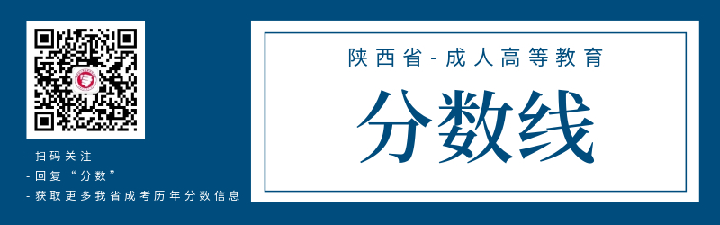 陜西省成人高考錄取分?jǐn)?shù)線