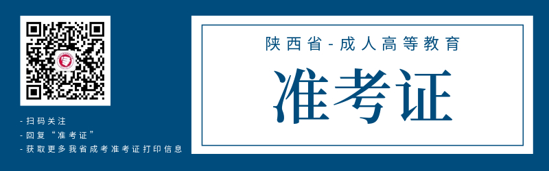 陜西成人高考準(zhǔn)考證打印注意事項(xiàng)！