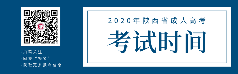 陜西成人高考入學考試統(tǒng)考時間安排(兩天)