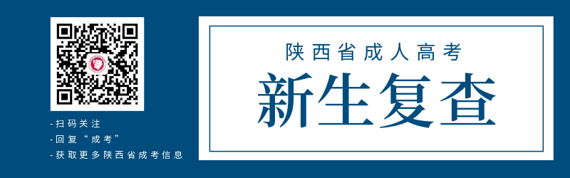 陜西省成人高考新生資格復(fù)查的重要性！