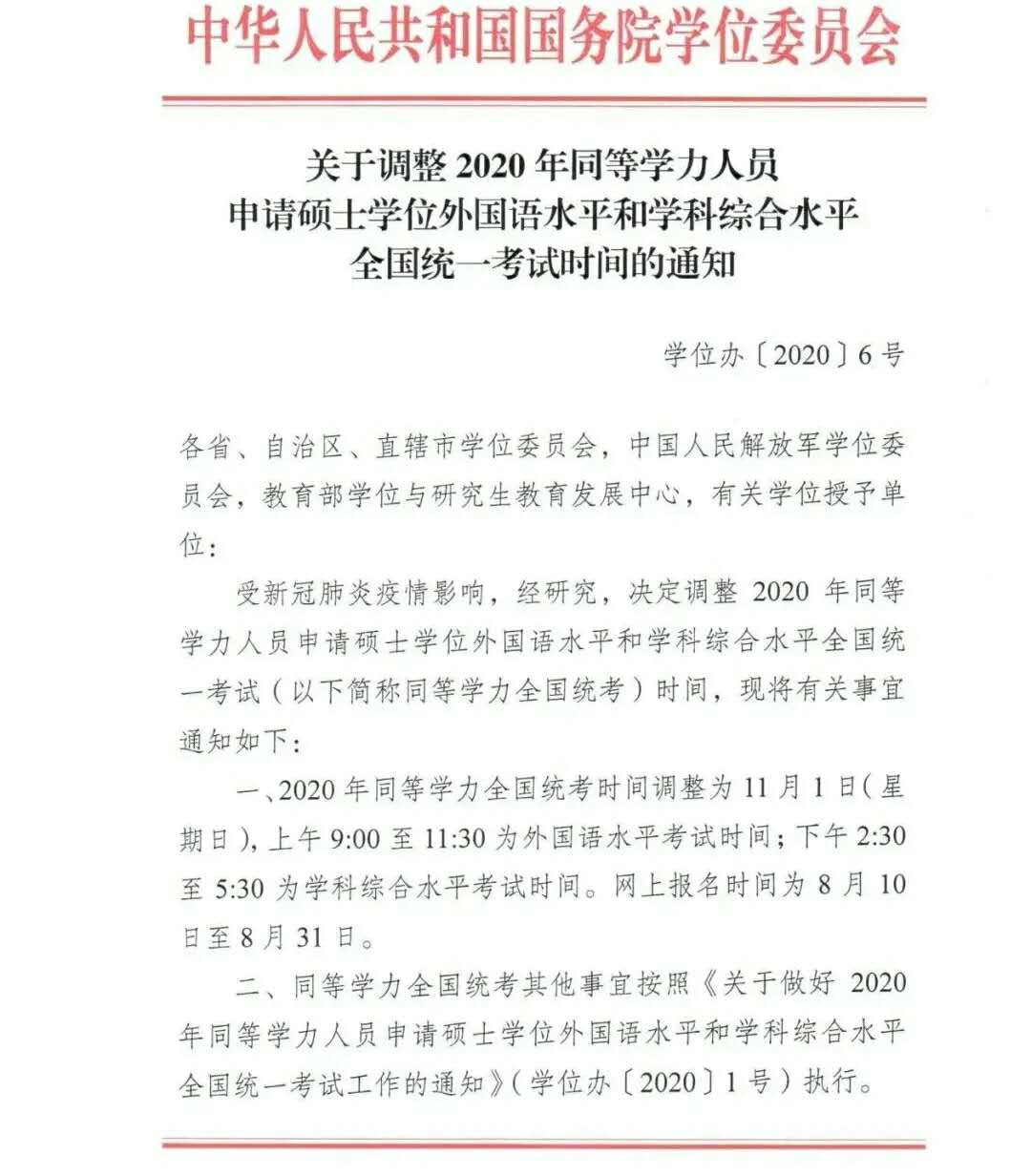 關(guān)于調(diào)整2020年同等學(xué)力人員申請碩士學(xué)位外國語水平和學(xué)科綜合水平全國統(tǒng)一考試時間的通知1