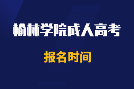 2020年榆林學院成人高考報名時間