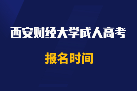 2020年西安財(cái)經(jīng)大學(xué)成人高考報(bào)名時(shí)間