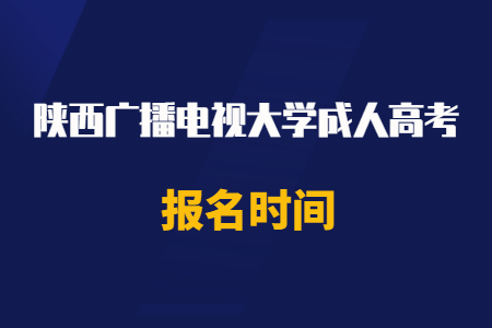 2020年陜西廣播電視大學(xué)成人高考報(bào)名時(shí)間