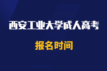 2020年西安工業(yè)大學(xué)成人高考報(bào)名時(shí)間