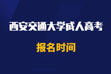 2020年西安交通大學(xué)成人高考報(bào)名時(shí)間