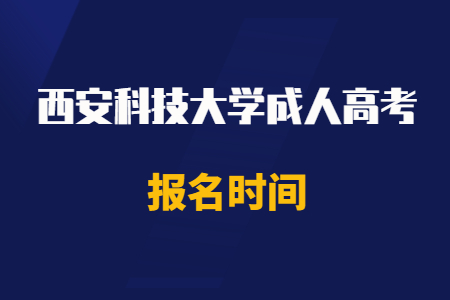 2020年西安科技大學(xué)成人高考報(bào)名時(shí)間