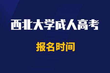 2020年西北大學(xué)成人高考報名時間