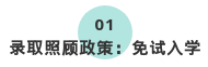 2020年咸陽(yáng)成人高考免試入學(xué)政策