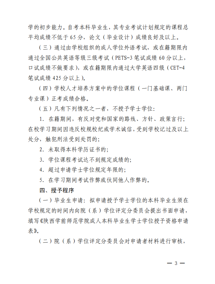 陜西學前師范學院成人高考本科畢業(yè)生學士學位授予細則