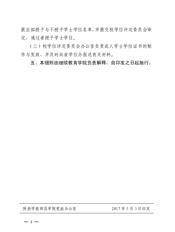 陜西學前師范學院成人高考本科畢業(yè)生學士學位授予細則