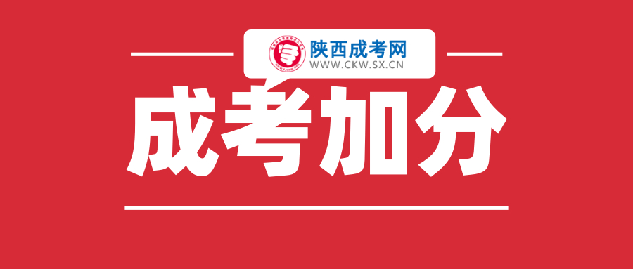 2020年商洛成人高考加分政策簡介