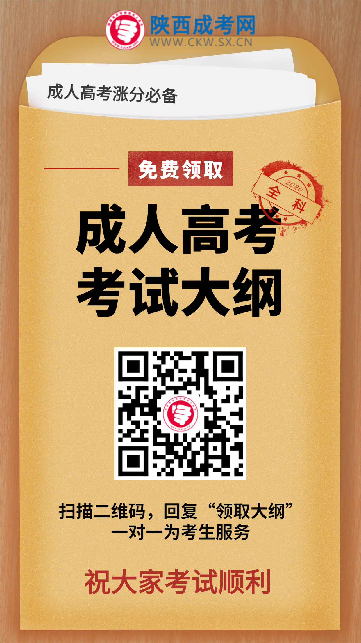 2020年陜西成人高考考試大綱，速來領(lǐng)??！