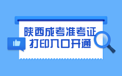 【公告】2020年陜西省成考準(zhǔn)考證打印入口已開通