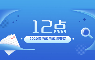 【通知】2020年陜西省成人高考成績今天12點(diǎn)發(fā)布