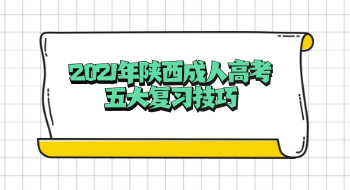 2021年陜西成人高考五大復(fù)習(xí)技巧