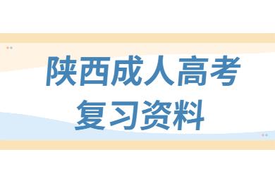 2024年陜西成人高考高升?！洞髮W(xué)語(yǔ)文》必背考點(diǎn)