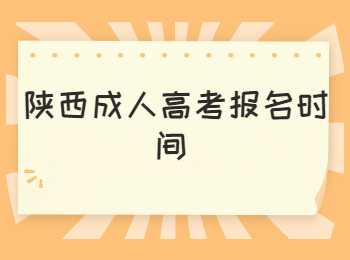 安康成人高考報名時間