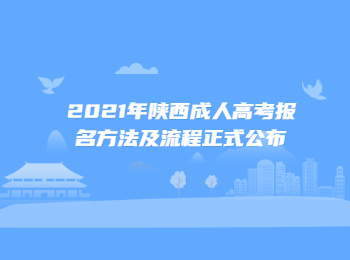 2021年陜西成人高考報名方法及流程正式公布