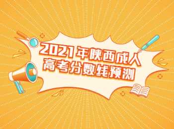 2021年陜西成人高考分數(shù)線預測