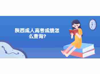 陜西成人高考成績怎么查詢?