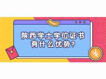 陜西學士學位證書有什么優(yōu)勢?