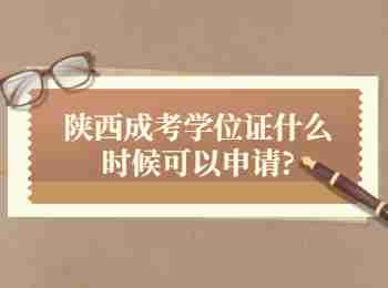 陜西成考學(xué)位證什么時(shí)候可以申請(qǐng)?