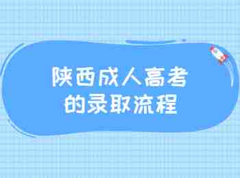 陜西成人高考的錄取流程