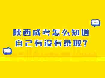 陜西成考怎么知道自己有沒(méi)有錄取