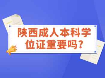 陜西成人本科學(xué)位證重要嗎