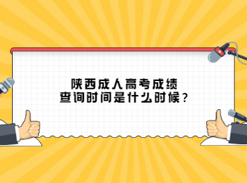 陜西成人高考成績查詢時間是什么時候?