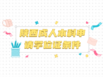 陜西成人本科申請學位證條件