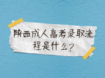 陜西成人高考錄取流程是什么?