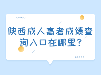 陜西成人高考成績查詢?nèi)肟谠谀睦?