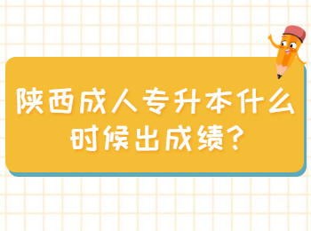 陜西成人專(zhuān)升本什么時(shí)候出成績(jī)?