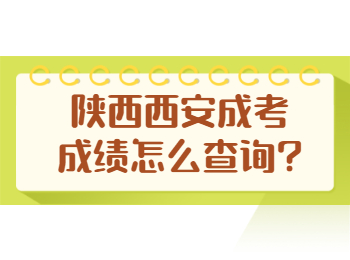 陜西西安成考成績怎么查詢?