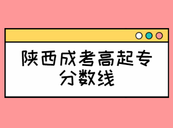 陜西成考高起專(zhuān)分?jǐn)?shù)線(xiàn)