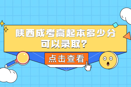 陜西成人高考高起本多少分可以錄取？