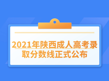 2021年陜西成人高考錄取分?jǐn)?shù)線正式公布