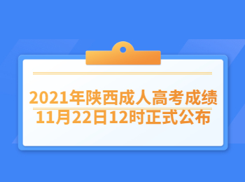 2021年陜西成人高考成績11月22日12時正式公布