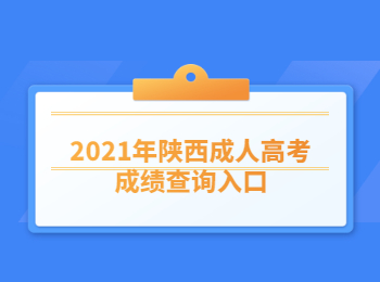 2021年陜西成人高考成績查詢?nèi)肟? height=